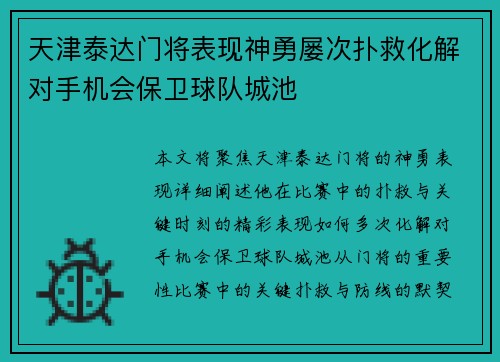 天津泰达门将表现神勇屡次扑救化解对手机会保卫球队城池