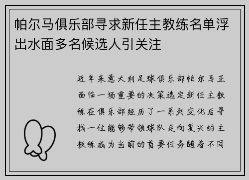 帕尔马俱乐部寻求新任主教练名单浮出水面多名候选人引关注