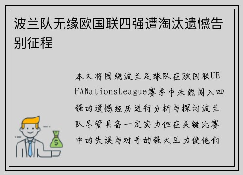 波兰队无缘欧国联四强遭淘汰遗憾告别征程