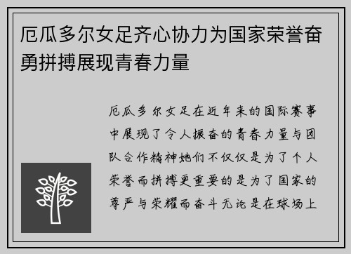 厄瓜多尔女足齐心协力为国家荣誉奋勇拼搏展现青春力量