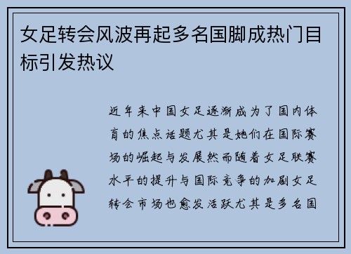 女足转会风波再起多名国脚成热门目标引发热议