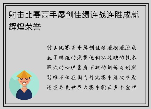 射击比赛高手屡创佳绩连战连胜成就辉煌荣誉