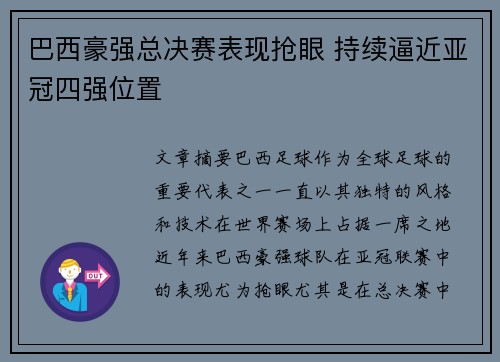 巴西豪强总决赛表现抢眼 持续逼近亚冠四强位置