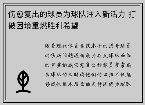 伤愈复出的球员为球队注入新活力 打破困境重燃胜利希望