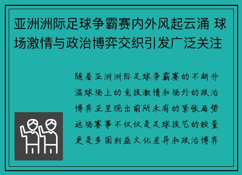 亚洲洲际足球争霸赛内外风起云涌 球场激情与政治博弈交织引发广泛关注