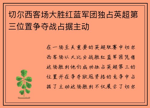 切尔西客场大胜红蓝军团独占英超第三位置争夺战占据主动