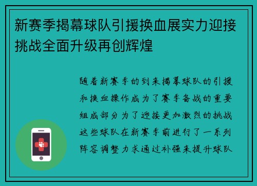 新赛季揭幕球队引援换血展实力迎接挑战全面升级再创辉煌