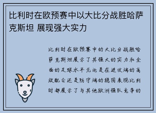 比利时在欧预赛中以大比分战胜哈萨克斯坦 展现强大实力