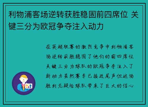 利物浦客场逆转获胜稳固前四席位 关键三分为欧冠争夺注入动力