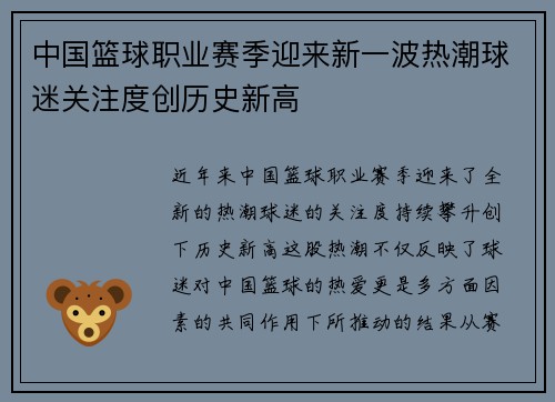 中国篮球职业赛季迎来新一波热潮球迷关注度创历史新高