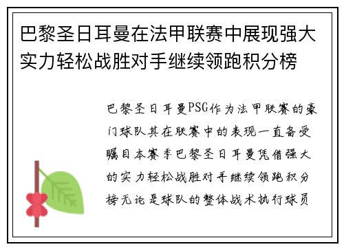 巴黎圣日耳曼在法甲联赛中展现强大实力轻松战胜对手继续领跑积分榜