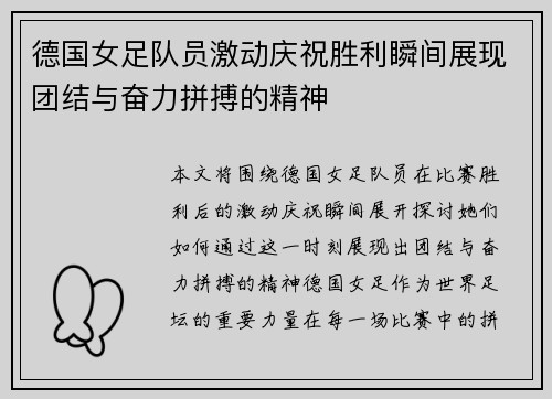 德国女足队员激动庆祝胜利瞬间展现团结与奋力拼搏的精神