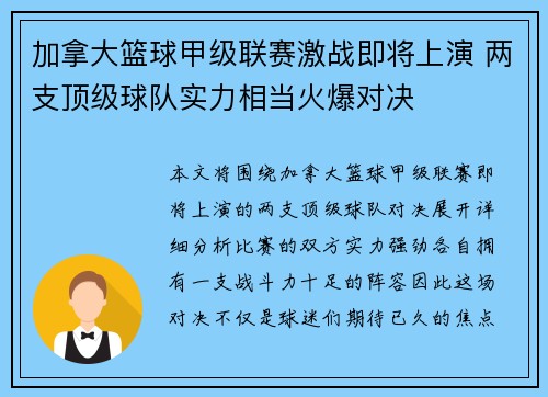 加拿大篮球甲级联赛激战即将上演 两支顶级球队实力相当火爆对决
