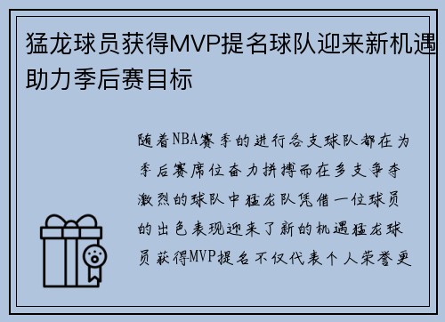 猛龙球员获得MVP提名球队迎来新机遇助力季后赛目标