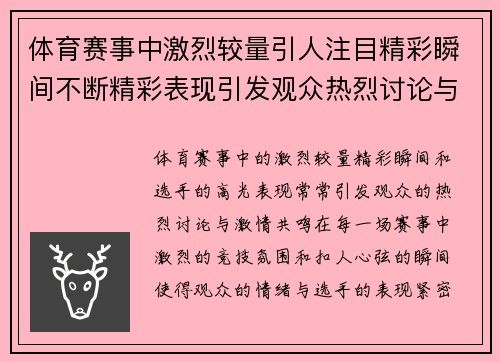 体育赛事中激烈较量引人注目精彩瞬间不断精彩表现引发观众热烈讨论与激情共鸣