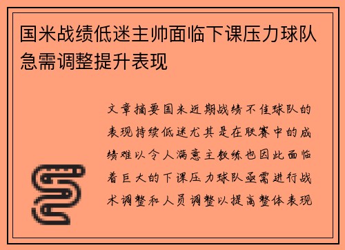 国米战绩低迷主帅面临下课压力球队急需调整提升表现