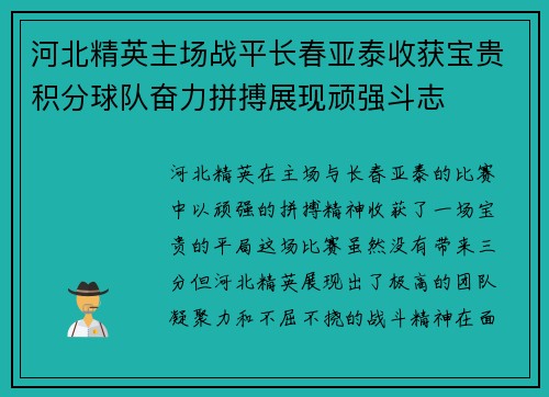 河北精英主场战平长春亚泰收获宝贵积分球队奋力拼搏展现顽强斗志