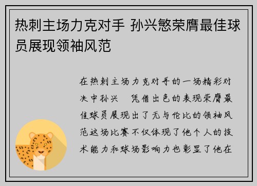 热刺主场力克对手 孙兴慜荣膺最佳球员展现领袖风范