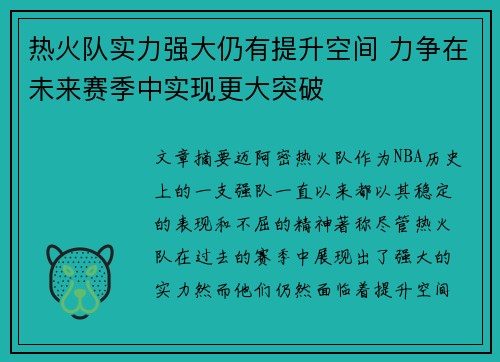 热火队实力强大仍有提升空间 力争在未来赛季中实现更大突破