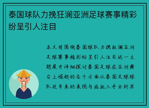 泰国球队力挽狂澜亚洲足球赛事精彩纷呈引人注目