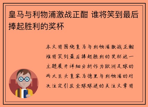 皇马与利物浦激战正酣 谁将笑到最后捧起胜利的奖杯
