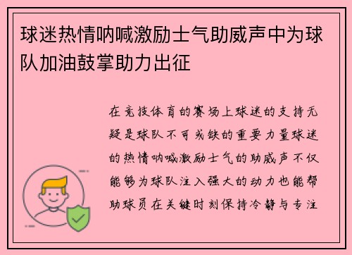 球迷热情呐喊激励士气助威声中为球队加油鼓掌助力出征