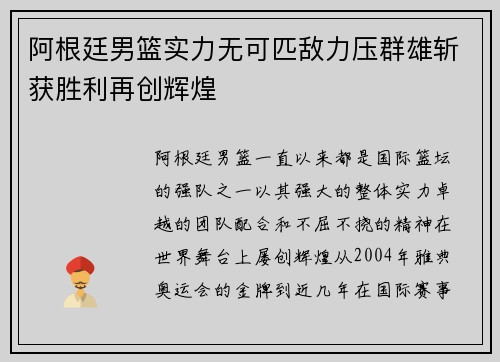 阿根廷男篮实力无可匹敌力压群雄斩获胜利再创辉煌