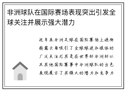 非洲球队在国际赛场表现突出引发全球关注并展示强大潜力