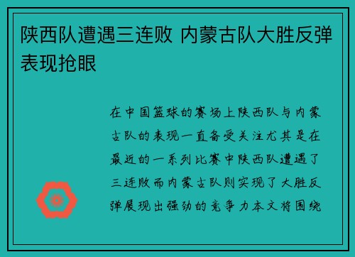 陕西队遭遇三连败 内蒙古队大胜反弹表现抢眼