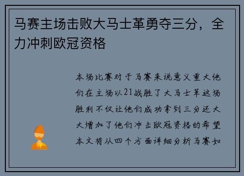 马赛主场击败大马士革勇夺三分，全力冲刺欧冠资格