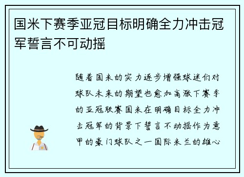 国米下赛季亚冠目标明确全力冲击冠军誓言不可动摇