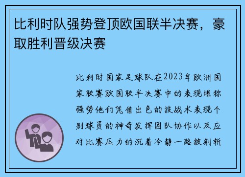 比利时队强势登顶欧国联半决赛，豪取胜利晋级决赛