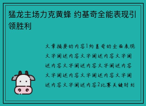 猛龙主场力克黄蜂 约基奇全能表现引领胜利