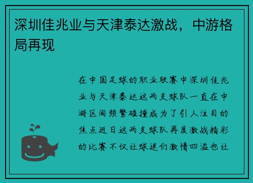 深圳佳兆业与天津泰达激战，中游格局再现
