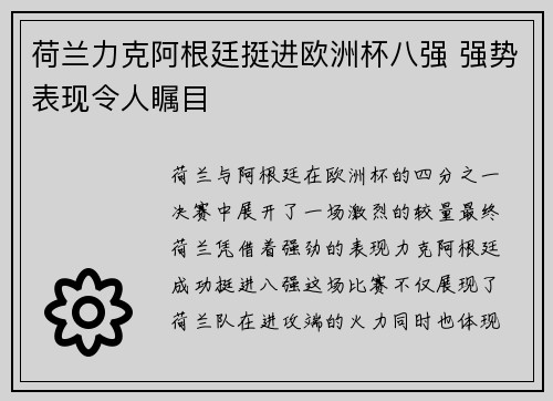 荷兰力克阿根廷挺进欧洲杯八强 强势表现令人瞩目