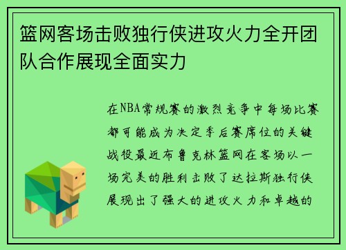 篮网客场击败独行侠进攻火力全开团队合作展现全面实力