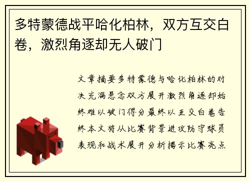 多特蒙德战平哈化柏林，双方互交白卷，激烈角逐却无人破门