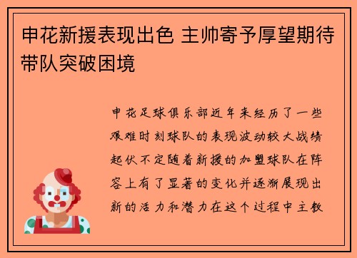申花新援表现出色 主帅寄予厚望期待带队突破困境