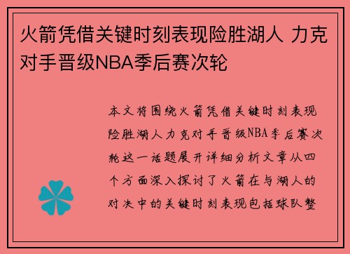 火箭凭借关键时刻表现险胜湖人 力克对手晋级NBA季后赛次轮