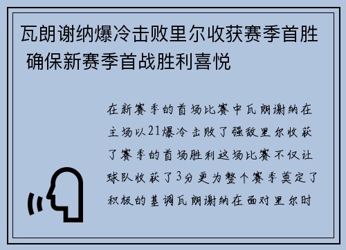 瓦朗谢纳爆冷击败里尔收获赛季首胜 确保新赛季首战胜利喜悦