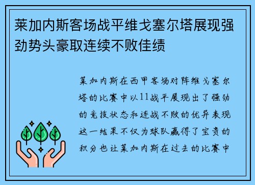 莱加内斯客场战平维戈塞尔塔展现强劲势头豪取连续不败佳绩