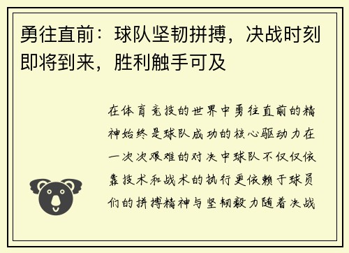 勇往直前：球队坚韧拼搏，决战时刻即将到来，胜利触手可及