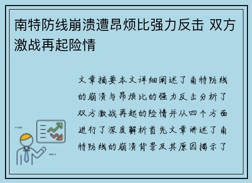 南特防线崩溃遭昂烦比强力反击 双方激战再起险情