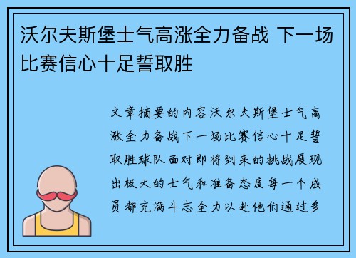 沃尔夫斯堡士气高涨全力备战 下一场比赛信心十足誓取胜