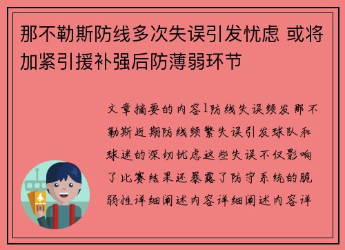 那不勒斯防线多次失误引发忧虑 或将加紧引援补强后防薄弱环节