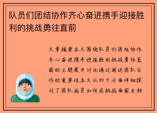 队员们团结协作齐心奋进携手迎接胜利的挑战勇往直前