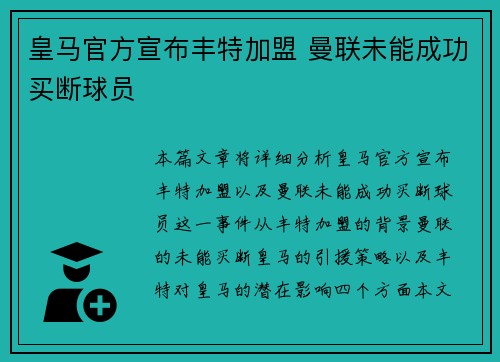 皇马官方宣布丰特加盟 曼联未能成功买断球员