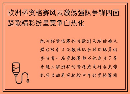 欧洲杯资格赛风云激荡强队争锋四面楚歌精彩纷呈竞争白热化