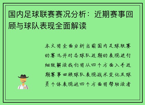国内足球联赛赛况分析：近期赛事回顾与球队表现全面解读