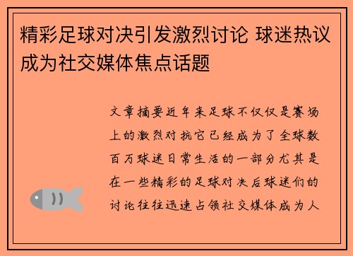 精彩足球对决引发激烈讨论 球迷热议成为社交媒体焦点话题